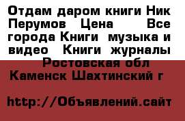 Отдам даром книги Ник Перумов › Цена ­ 1 - Все города Книги, музыка и видео » Книги, журналы   . Ростовская обл.,Каменск-Шахтинский г.